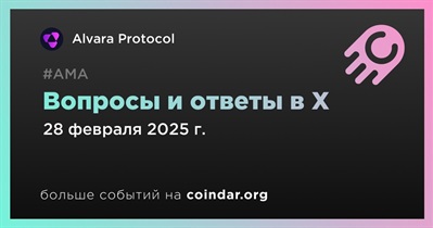 Alvara Protocol проведет АМА в X 28 февраля