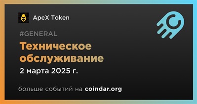 ApeX Token проведет техническое обслуживание 2 марта