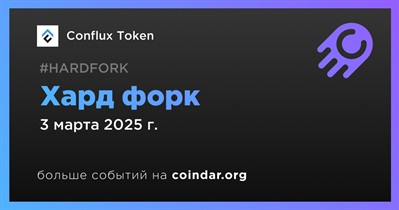 Conflux Token проведет хард форк 3 марта