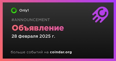 Only1 сделает объявление 28 февраля