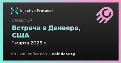 Injective Protocol проведет встречу в Денвере 1 марта