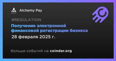 Alchemy Pay получает электронную регистрацию финансового бизнеса