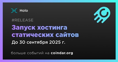 Holo запустит хостинг статических сайтов в третьем квартале