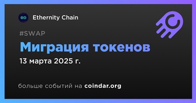 Ethernity Chain объявляет о миграции токенов запланированной на 13 марта