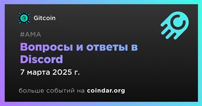 Gitcoin проведет АМА в Discord 7 марта