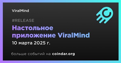 ViralMind выпустит настольное приложение ViralMind 10 марта