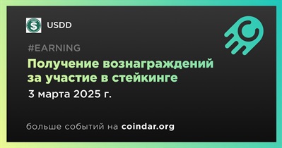 USDD проводит раздачу вознаграждений участникам стейкинга