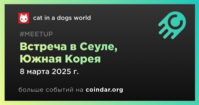 Cat in a dogs world проведет встречу в Сеуле 8 марта