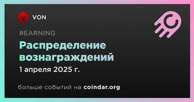 VON проведет распределение вознаграждений 1 апреля