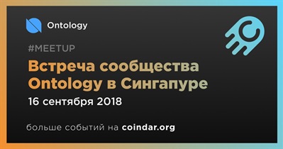 Встреча сообщества Ontology в Сингапуре