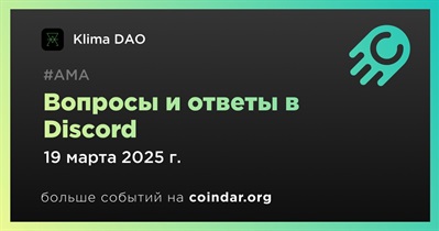 Klima DAO проведет АМА в Discord 19 марта