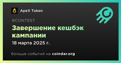 ApeX Token завершит проведение кешбэк кампании 18 марта