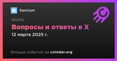 Sanctum проведет АМА в X 12 марта