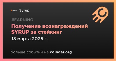 Syrup распределит вознаграждения SYRUP за стейкинг 18 марта