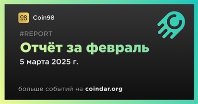 Coin98 выпустила ежемесячный отчет за февраль