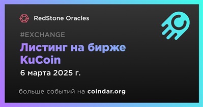 KuCoin проведет листинг RedStone Oracles 6 марта