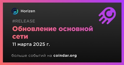 Horizen выпустит обновление основной сети 11 марта