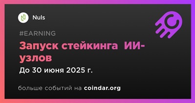 Nuls запустит стейкинг ИИ-узлов во втором квартале