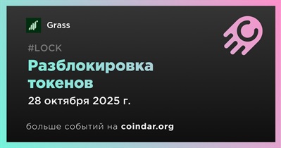 74,21% токенов GRASS будет разблокировано 28 октября