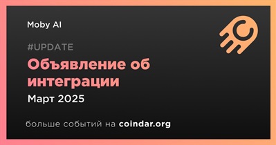 Moby AI объявит об интеграции в марте