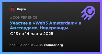 Kujira примет участие в «Web3 Amsterdam» в Амстердаме 13 марта