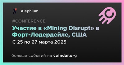 Alephium примет участие в «Mining Disrupt» в Форт-Лодердейле 25 марта