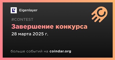 Eigenlayer завершит проведение конкурса 28 марта