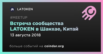 Встреча сообщества LATOKEN в Шанхае, Китай