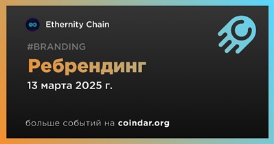 Ethernity Chain проведет ребрендинг 13 марта