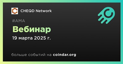 CHEQD Network проведет вебинар 19 марта