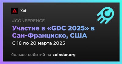 Xai примет участие в «GDC 2025» в Сан-Франциско 16 марта
