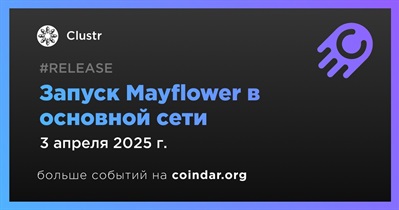 Clustr запустит Mayflower в основной сети 3 апреля