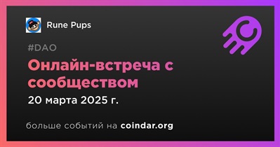 Rune Pups обсудит развитие проекта с сообществом 20 марта