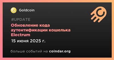Goldcoin обновит код аутентификации кошелька Electrum 15 июня