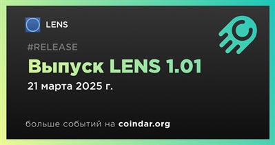 21 марта LENS выпустит LENS 1.01