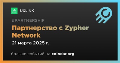 UXLINK заключает партнерство с Zypher Network