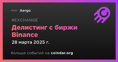 Binance проведет делистинг Aergo 28 марта
