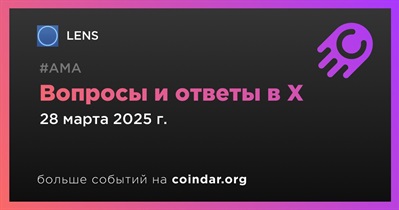 LENS проведет АМА в X 28 марта