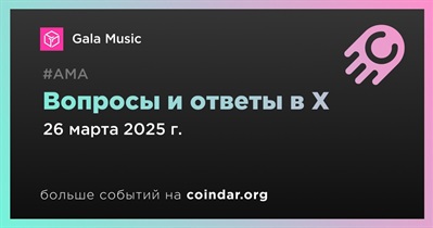 Gala Music проведет АМА в X 26 марта