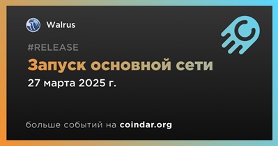 Walrus запустит основную сеть 27 марта