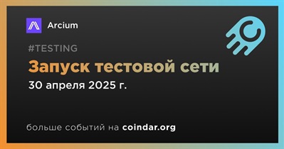 Arcium запустит тестовую сеть 30 апреля