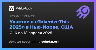 WhiteRock примет участие в «TokenizeThis 2025» в Нью-Йорке 16 апреля