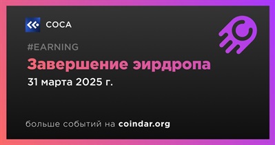 COCA проведет завершение эирдропа 31 марта