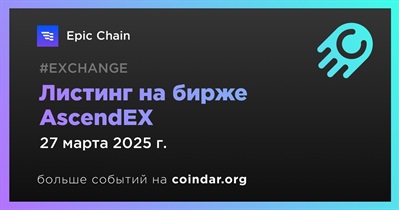 AscendEX проведет листинг Epic Chain