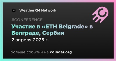 WeatherXM Network примет участие в «ETH Belgrade» в Белграде 2 апреля