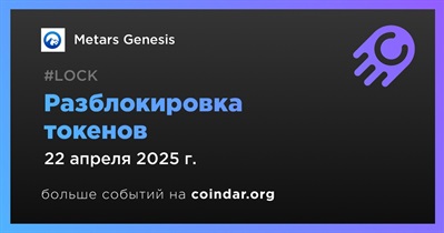 11,87% токенов MRS будет разблокировано 22 апреля