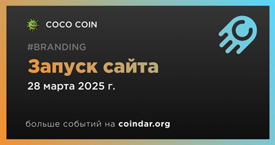COCO COIN запускает сайт