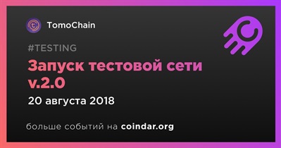 Запуск тестовой сети v.2.0