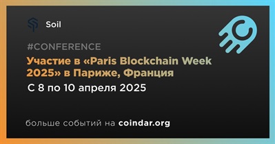 Soil примет участие в «Paris Blockchain Week 2025» в Париже 8 апреля