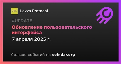 Levva Protocol обновляет пользовательский интерфейс
